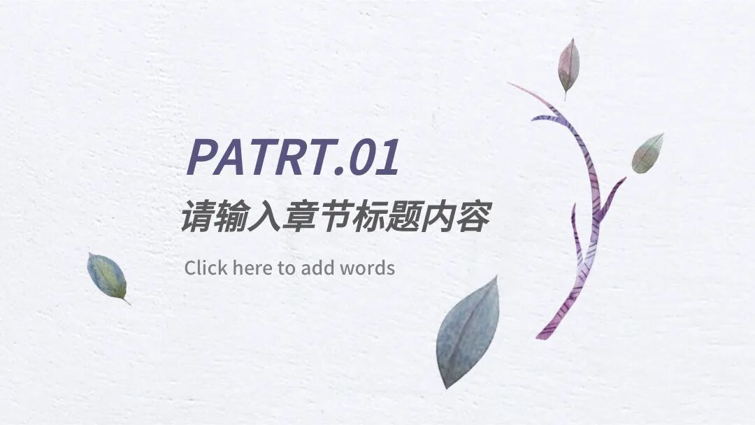 原创PPT模板｜遇见美好