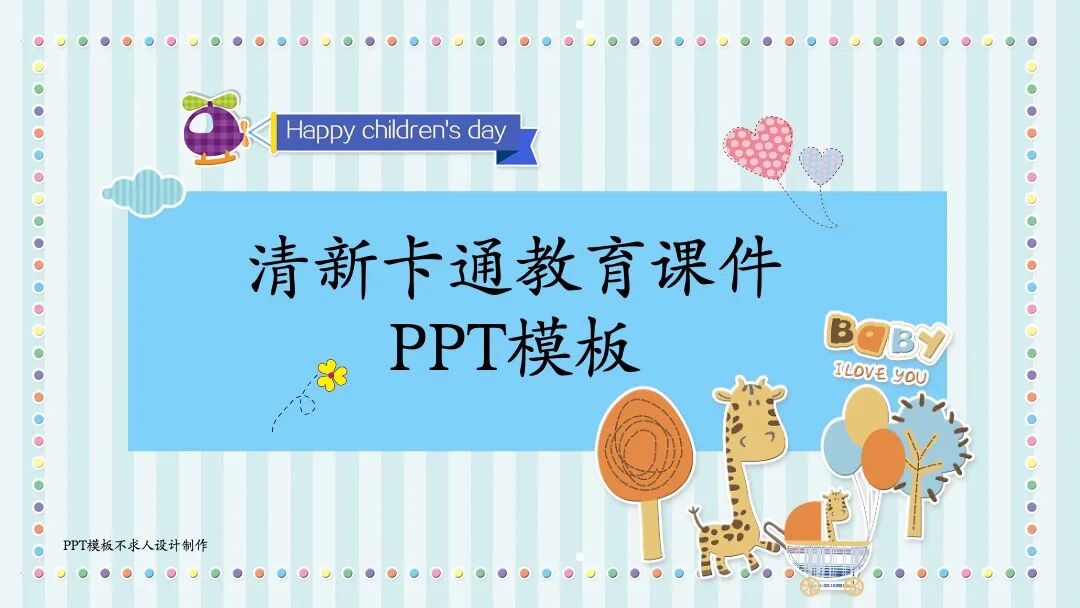 原创PPT模板｜清新卡通设计