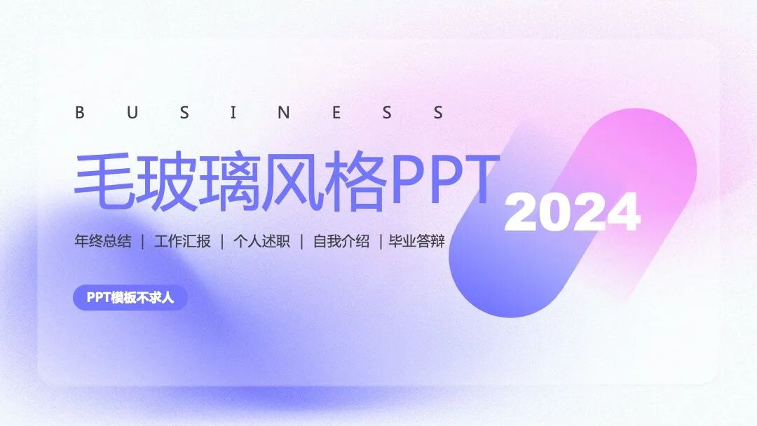 免费PPT模板｜简约毛玻璃质感