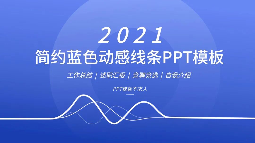 蓝色动感线条PPT模板