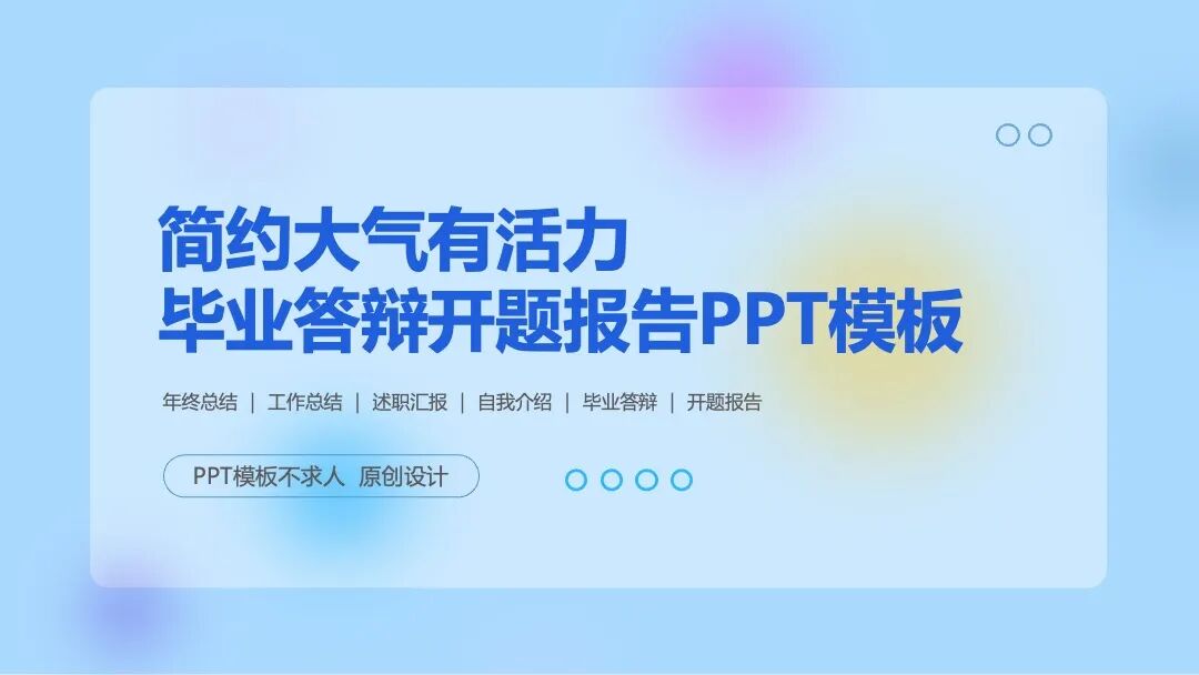 简约有活力的毕业答辩PPT模板