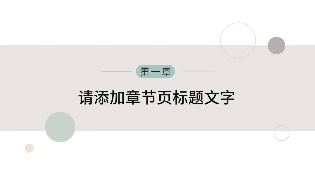 免费PPT模板 | 简约莫兰迪配色