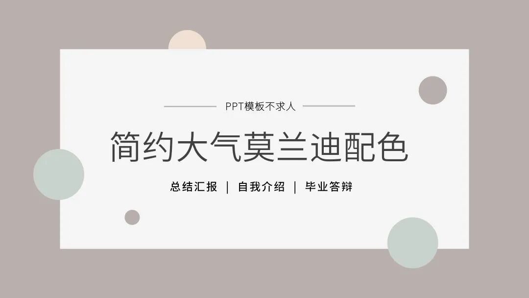 免费PPT模板 | 简约莫兰迪配色