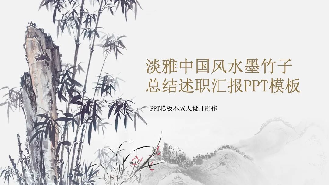 原创PPT模板｜淡雅水墨竹子设计