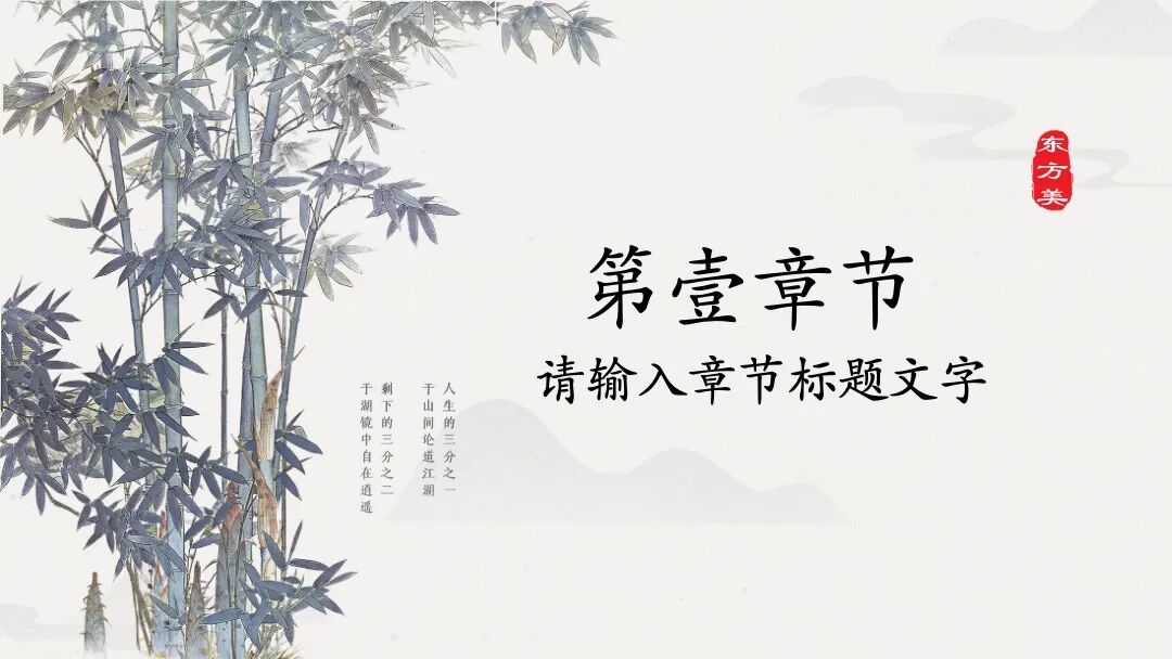 原创PPT模板｜淡雅水墨竹子设计