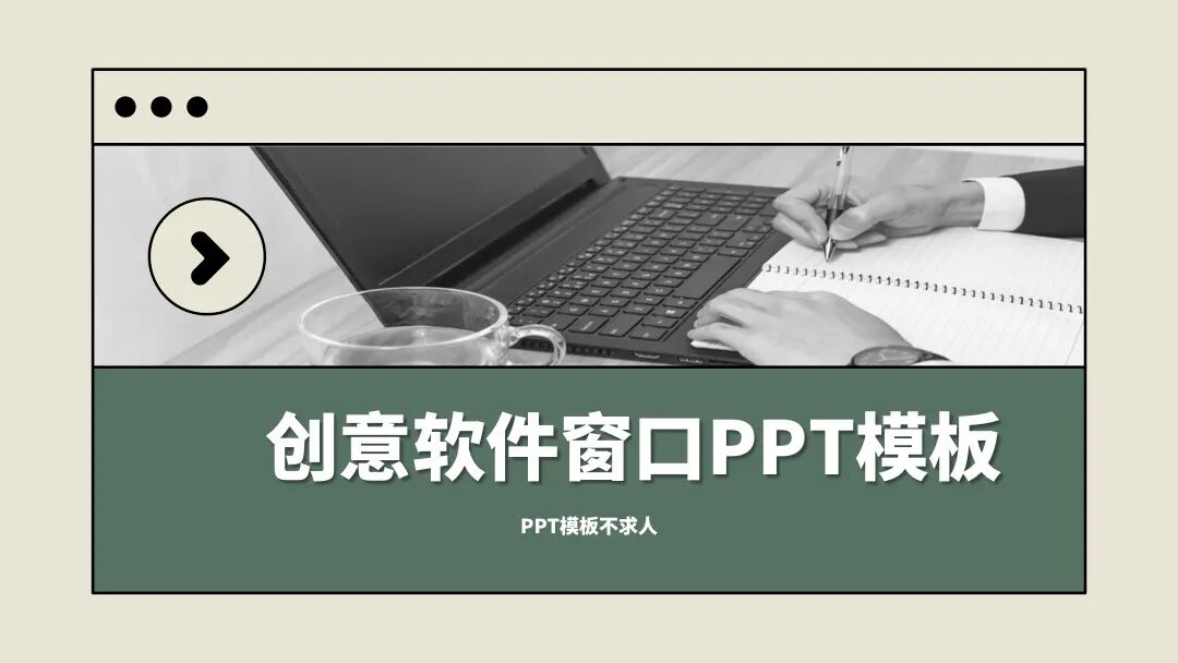 立意清新有亮点的PPT模板