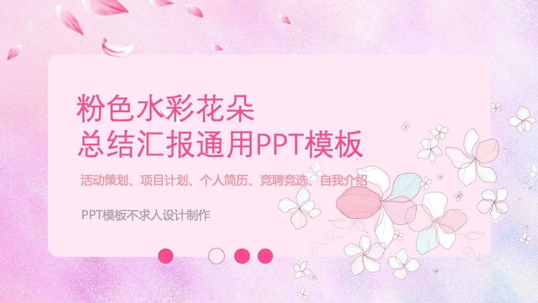 原创PPT模板｜粉色水彩花朵设计