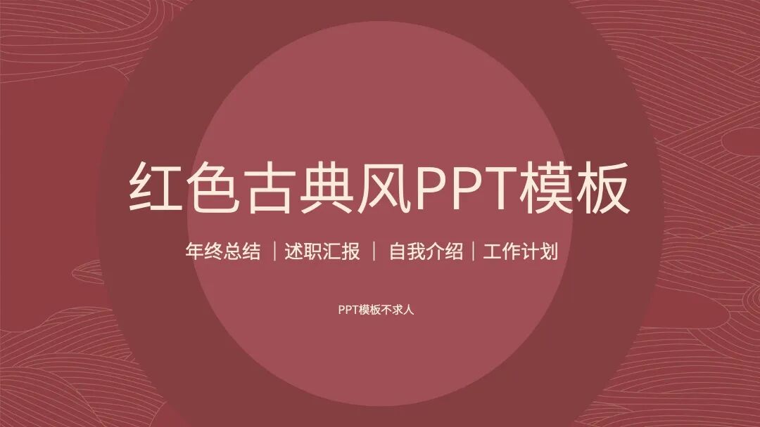 适合年底做总结汇报的ppt模板
