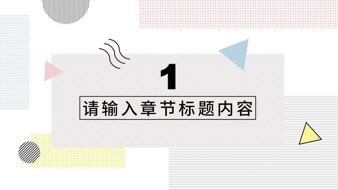 免费PPT模板｜简约孟菲斯艺术