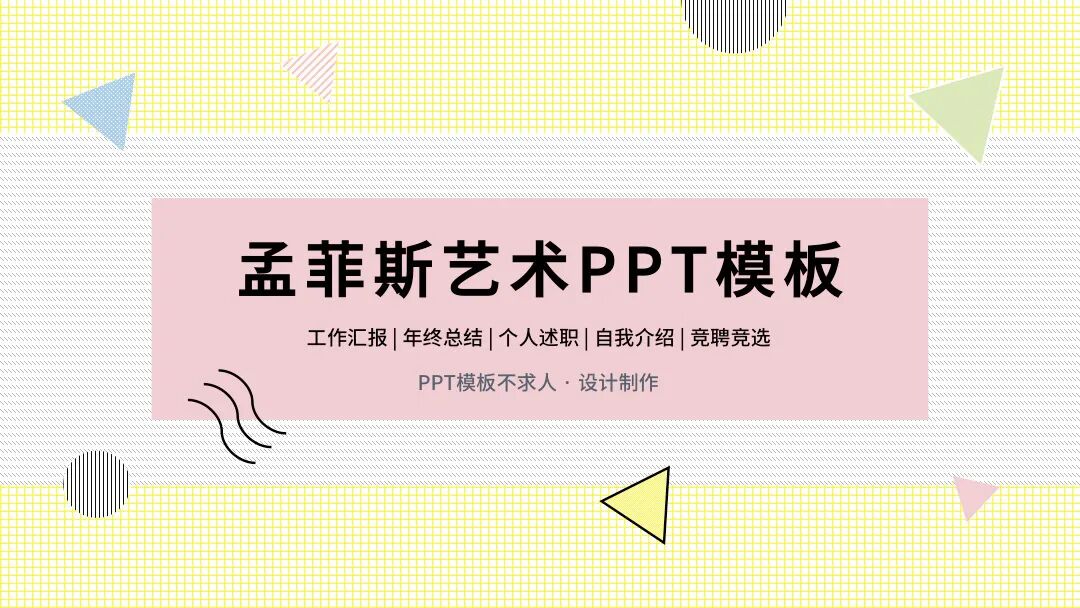 免费PPT模板｜简约孟菲斯艺术