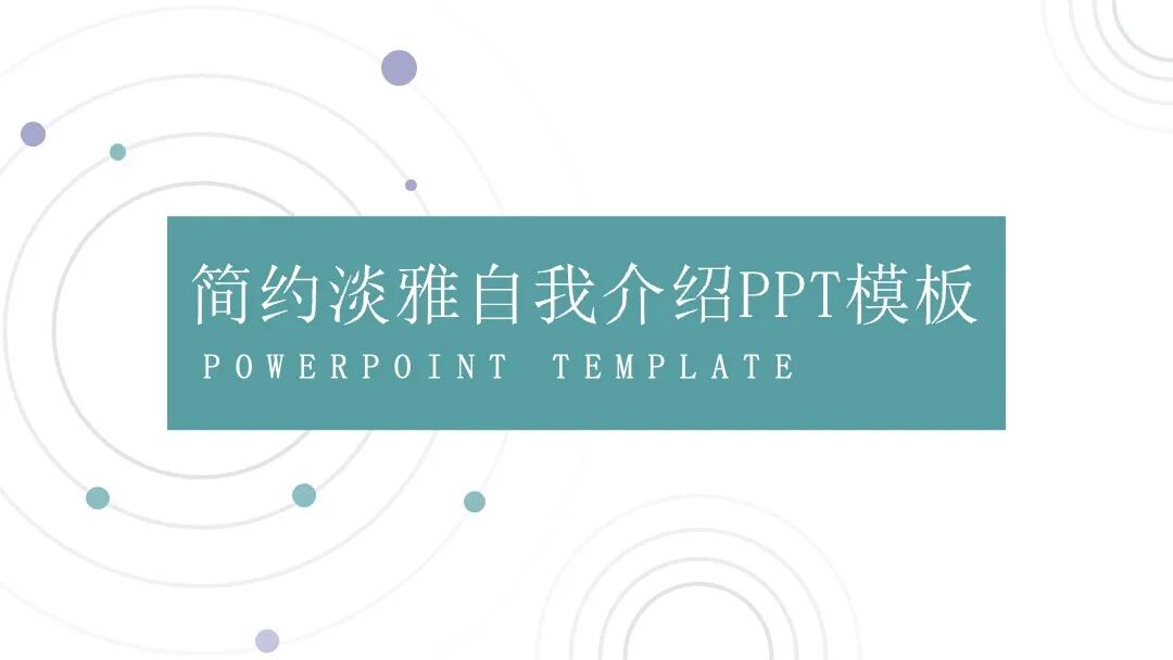 简约淡雅自我介绍 总结汇报竞聘竞选PPT模板