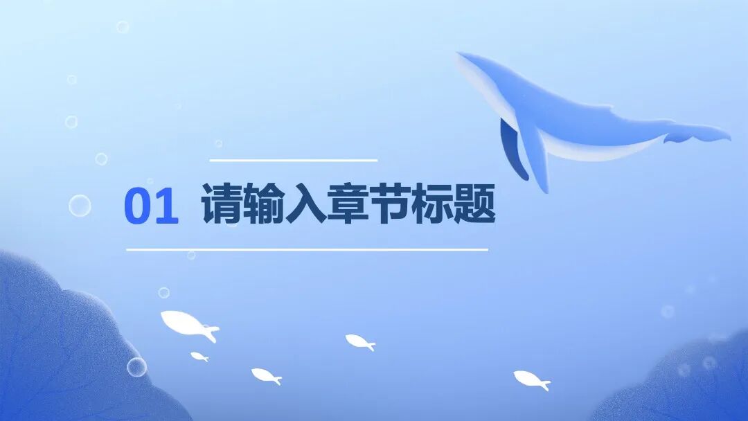 蓝色海洋鲸鱼 小清新述职汇报PPT模板