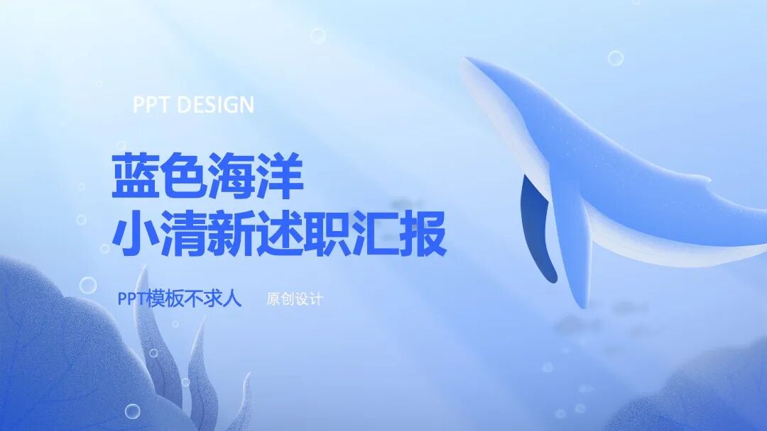 蓝色海洋鲸鱼 小清新述职汇报PPT模板
