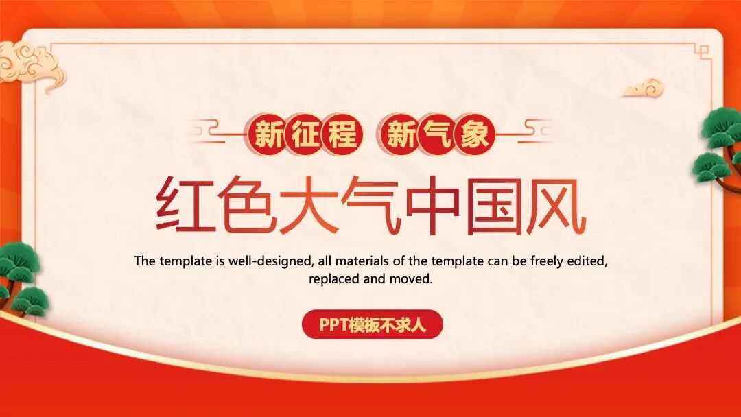 免费PPT模板｜红色大气中国风