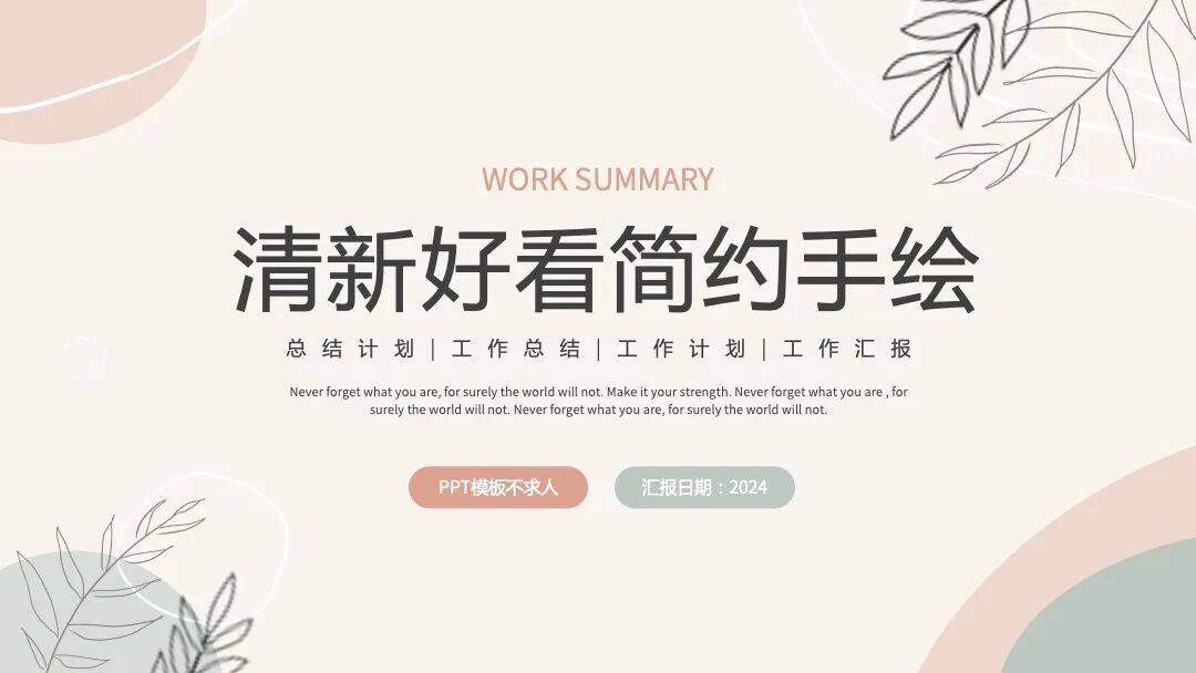 不是ppt模板好看，是你的ppt好看