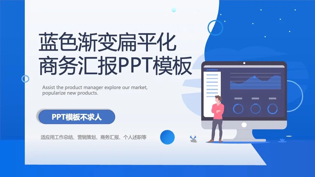 蓝色渐变扁平化 商务汇报营销策划PPT模板