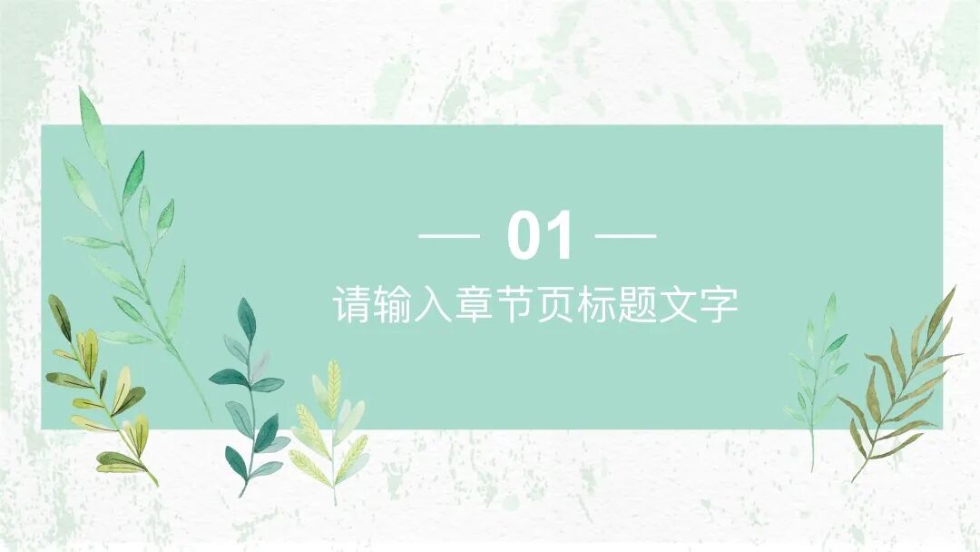 看起来很安静的ppt模板