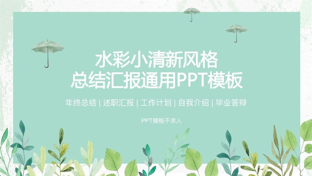 看起来很安静的ppt模板