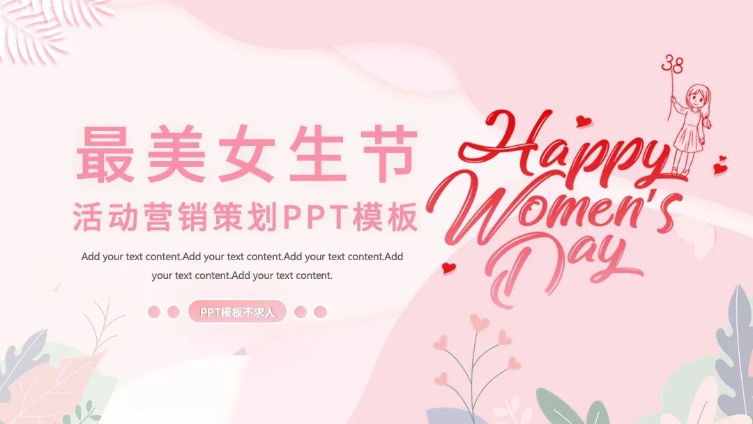最美女生节ppt模板