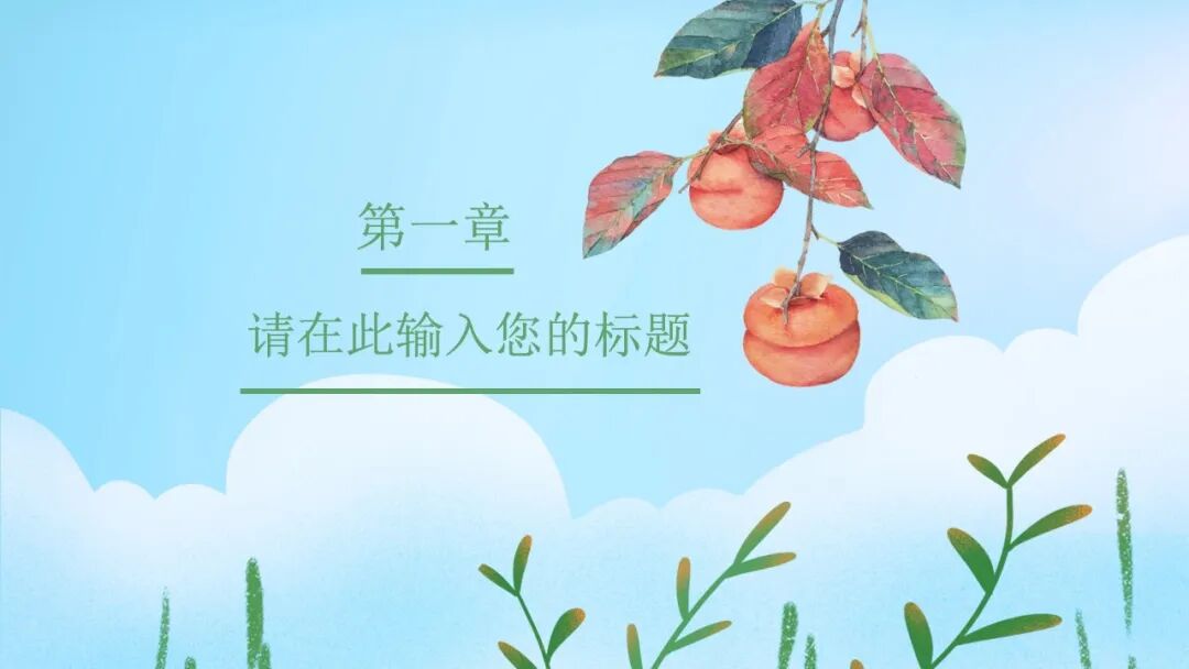 清新插画总结汇报PPT模板