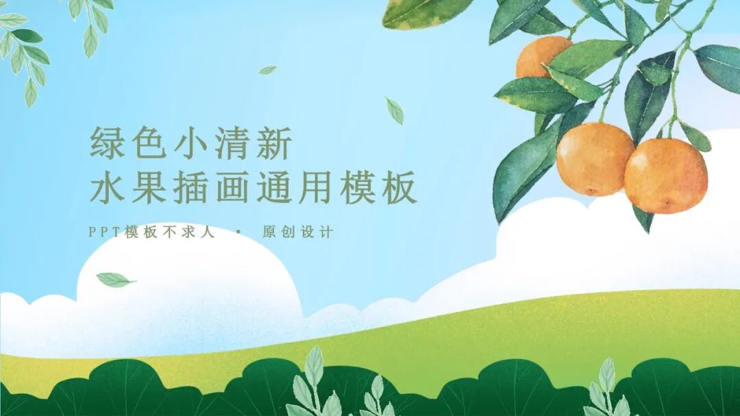 清新插画总结汇报PPT模板