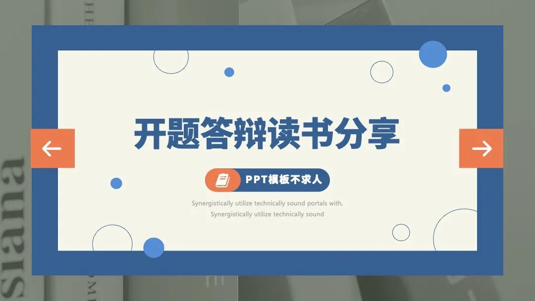 复古简约风 开题报告毕业答辩读书分享PPT模板