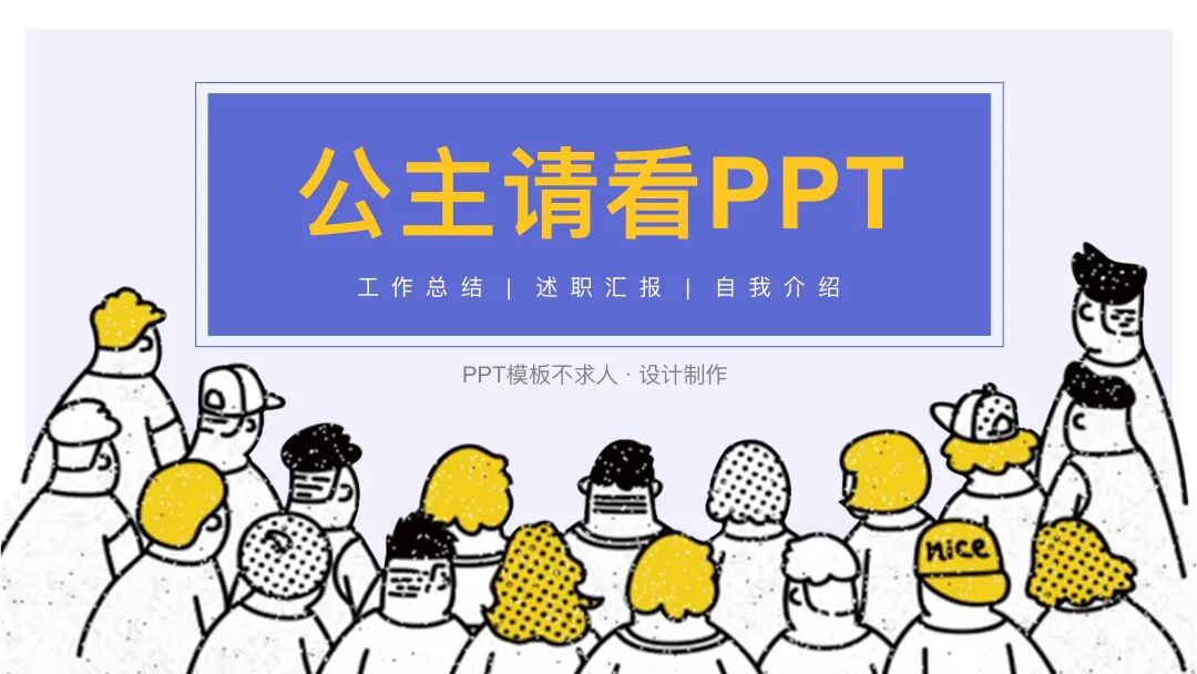免费PPT模板 | 公主请看PPT