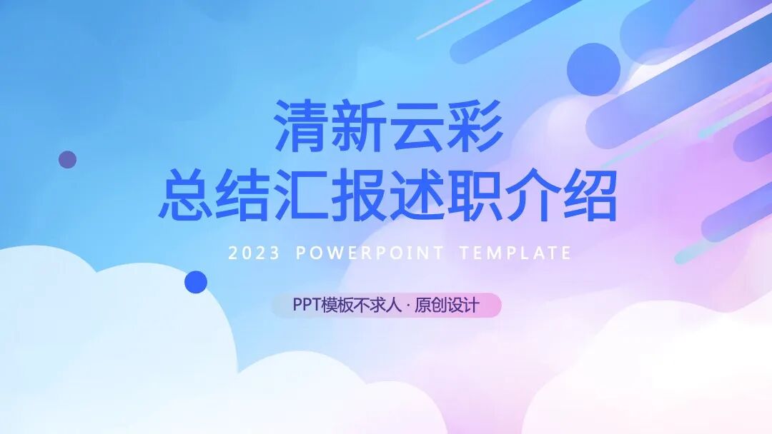 清新云彩总结汇报述职介绍PPT模板