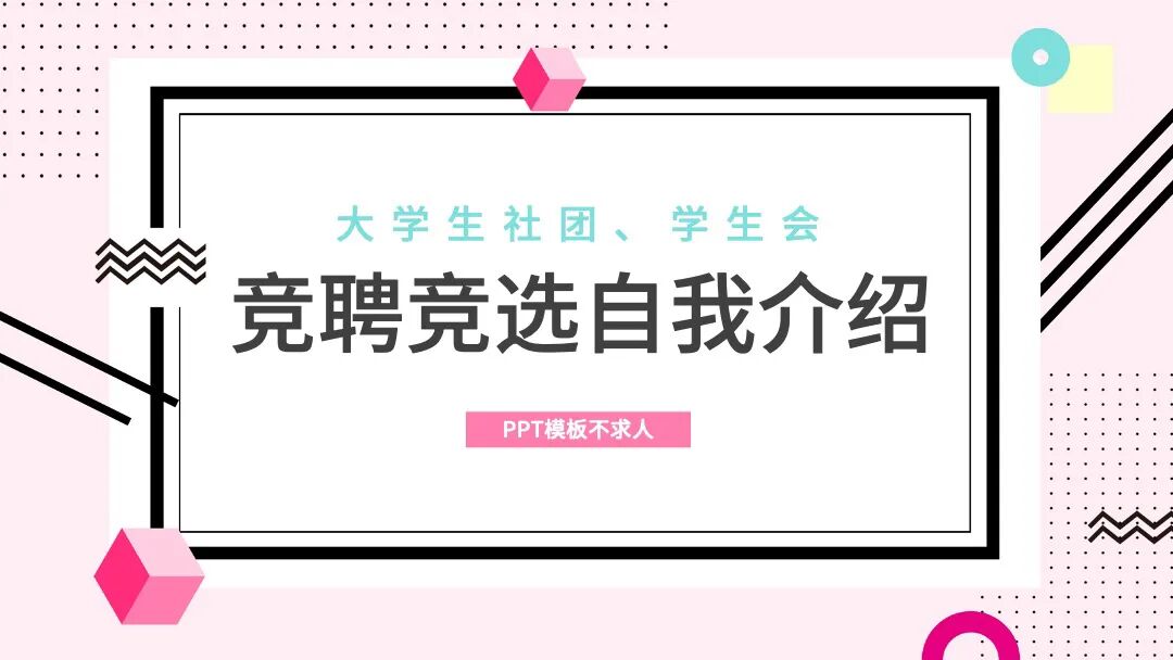 免费PPT模板｜清新好看自我介绍