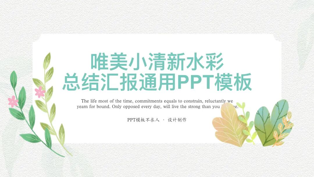 原创PPT模板 | 唯美清新水彩设计