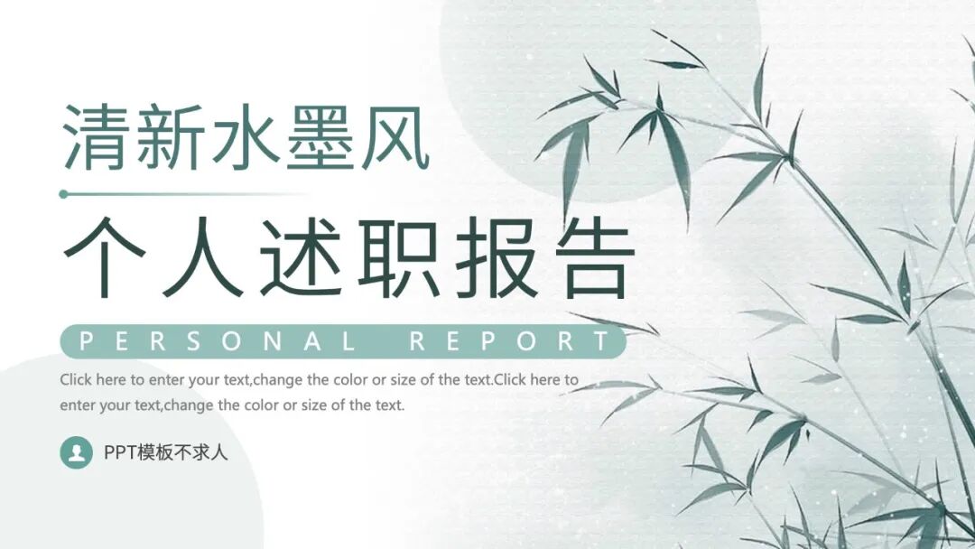 清新水墨竹子总结汇报PPT模板