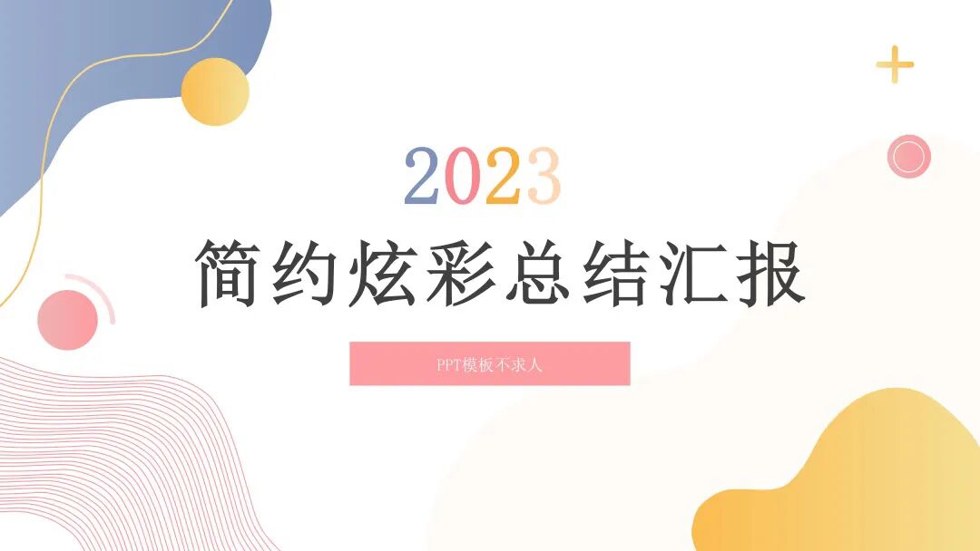 免费PPT模板 | 简约炫彩设计