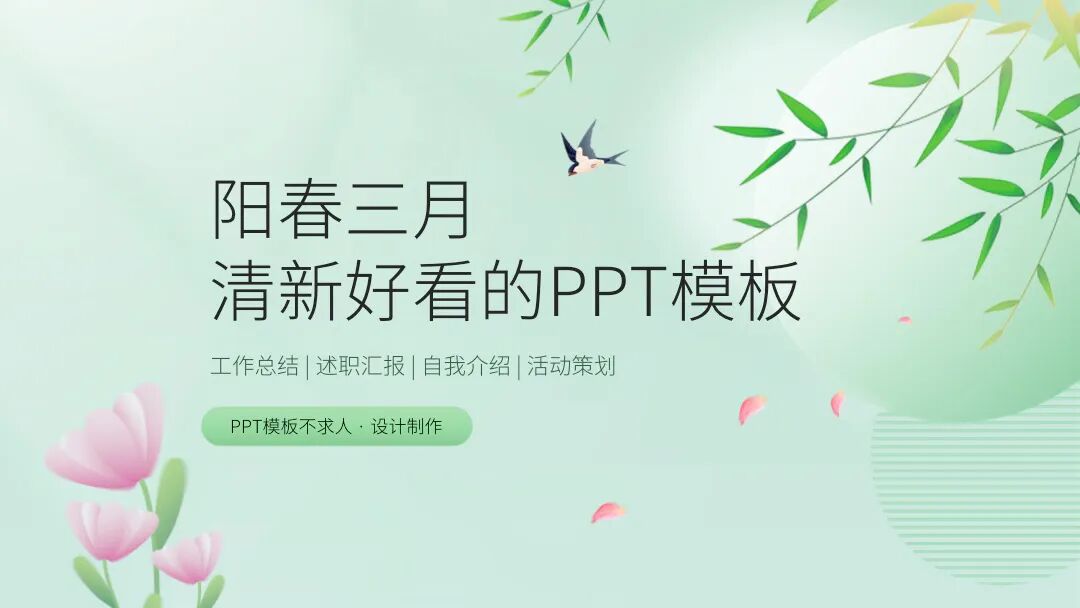 天气很好，做的PPT模板也很好看