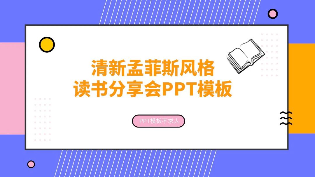 免费PPT模板 | 清新孟菲斯风格