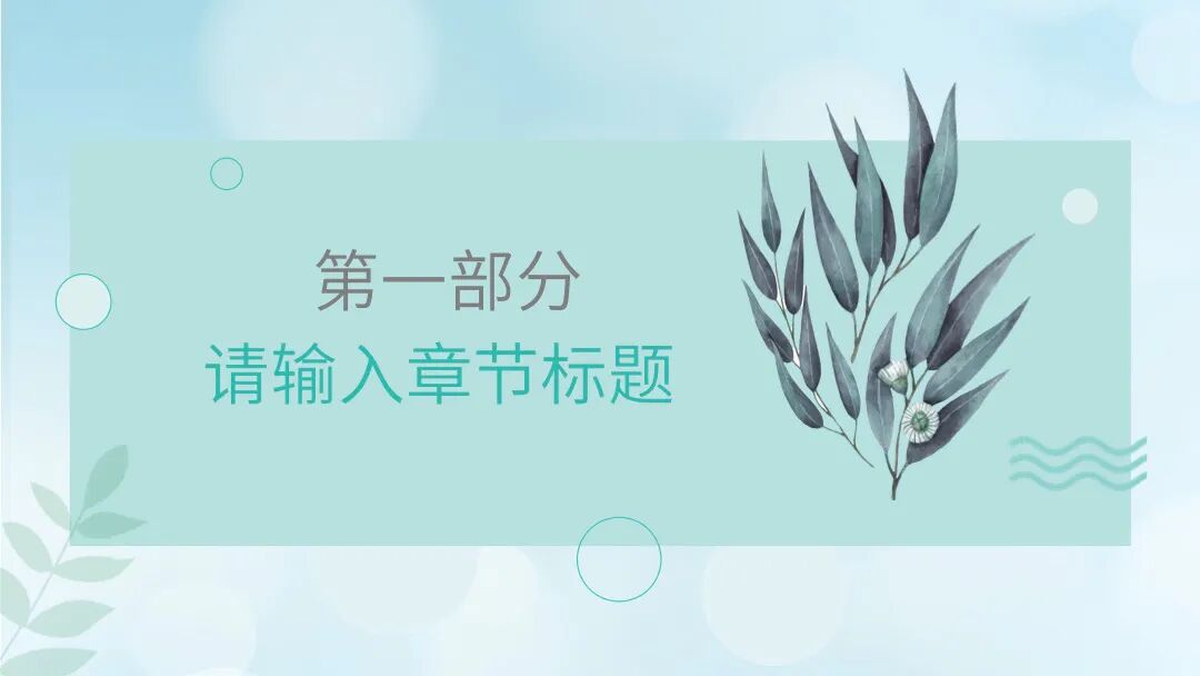 淡雅文艺范 总结述职介绍通用PPT模板