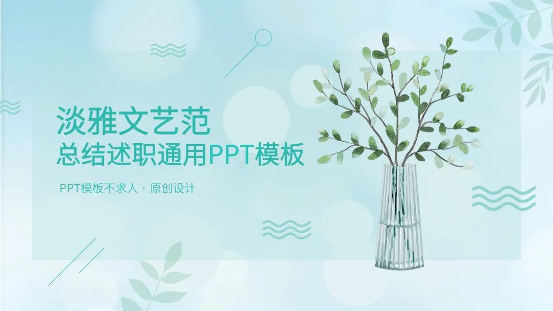 淡雅文艺范 总结述职介绍通用PPT模板