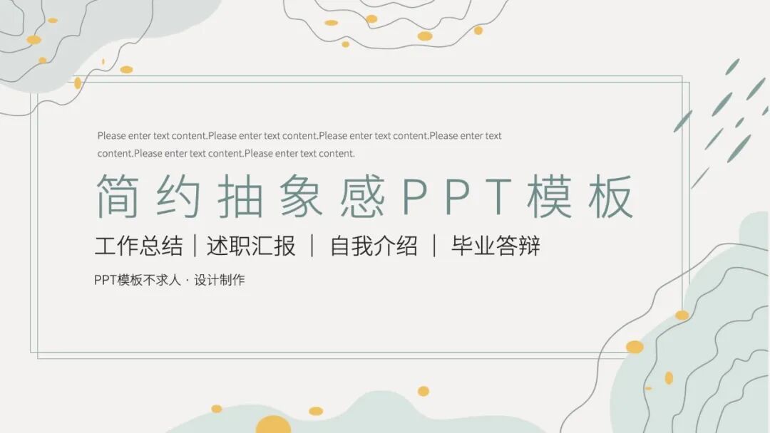 什么是简约抽象感ppt模板