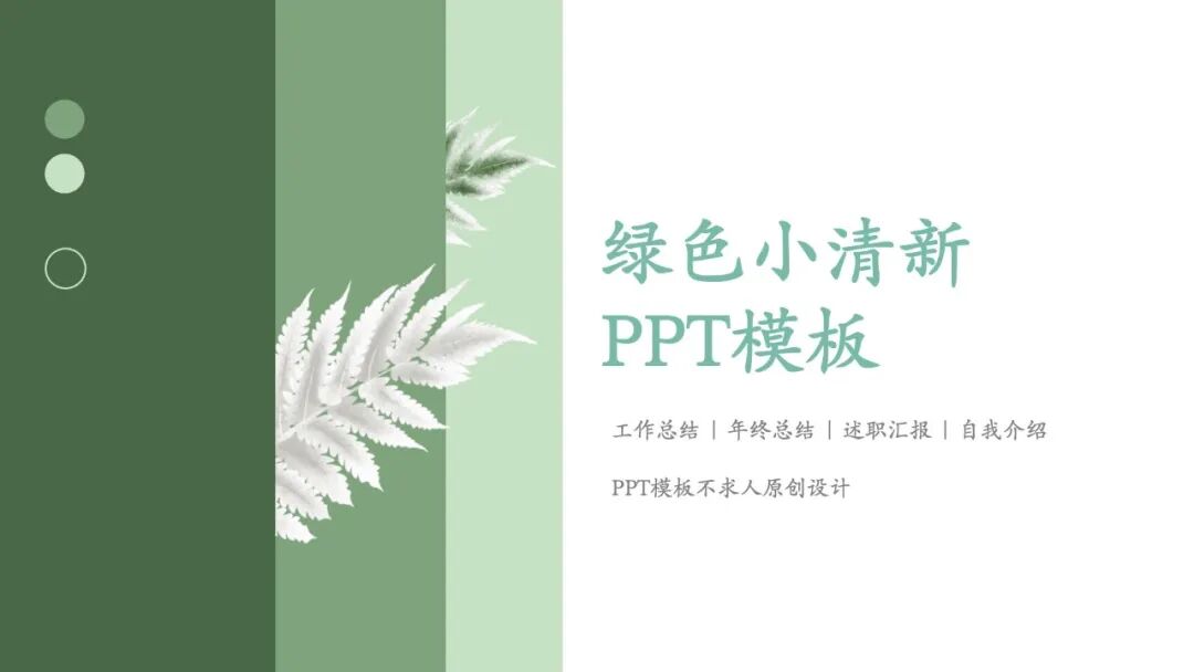 四月的绿色小清新ppt模板