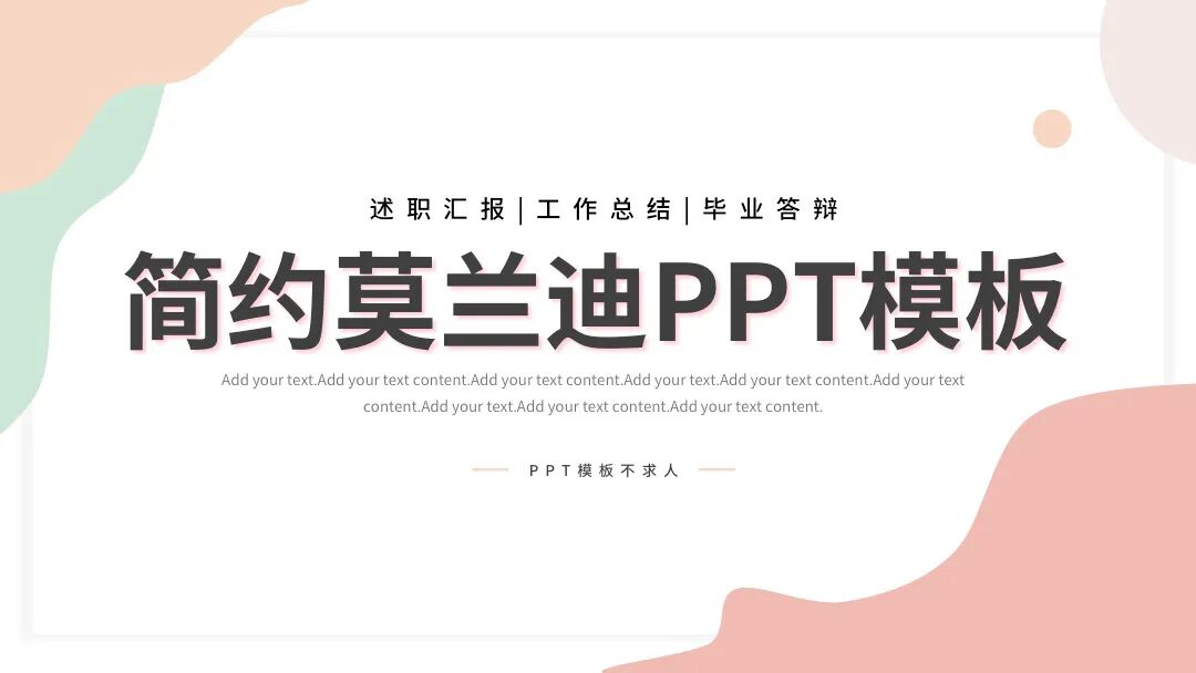 免费PPT模板｜简约莫兰迪风格