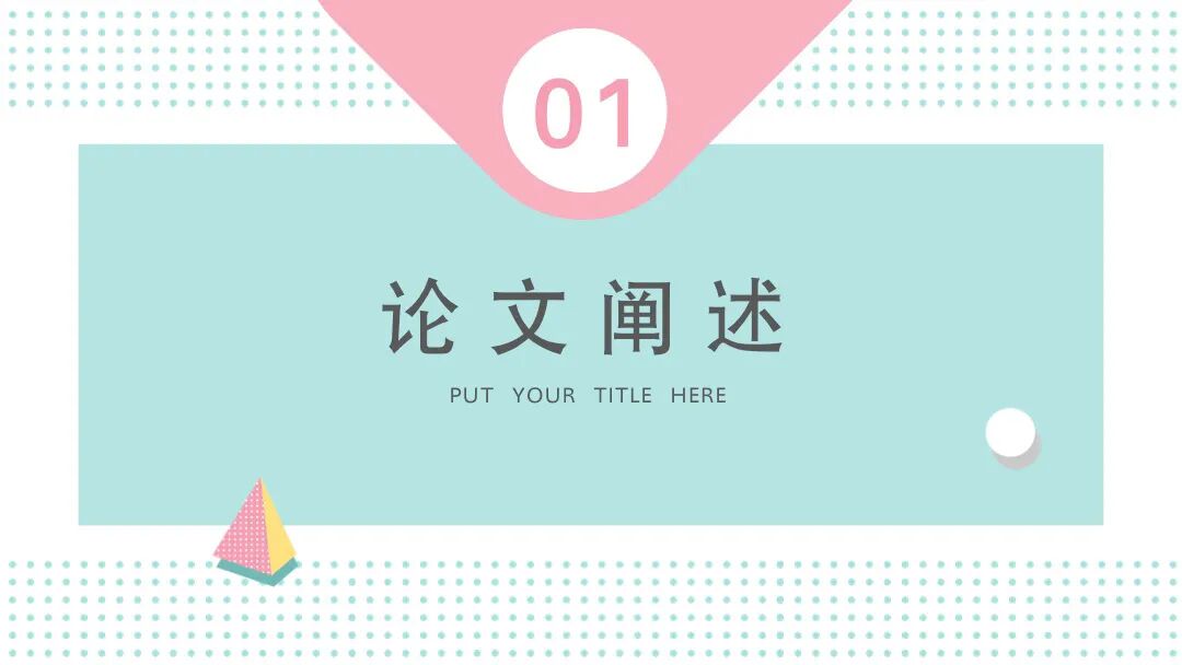 免费PPT模板｜马卡龙配色很清新