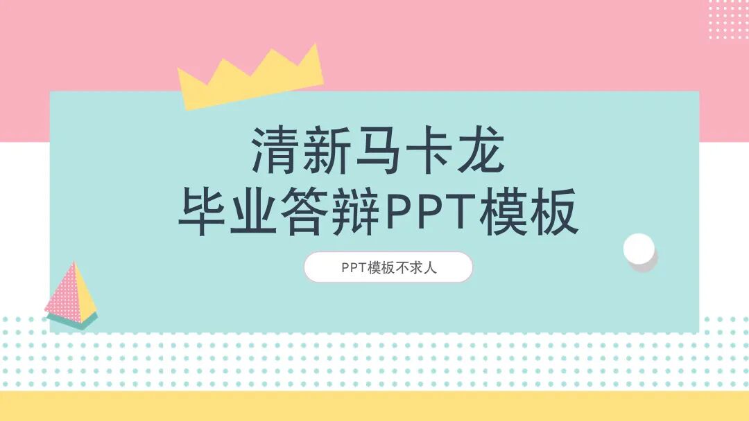 免费PPT模板｜马卡龙配色很清新