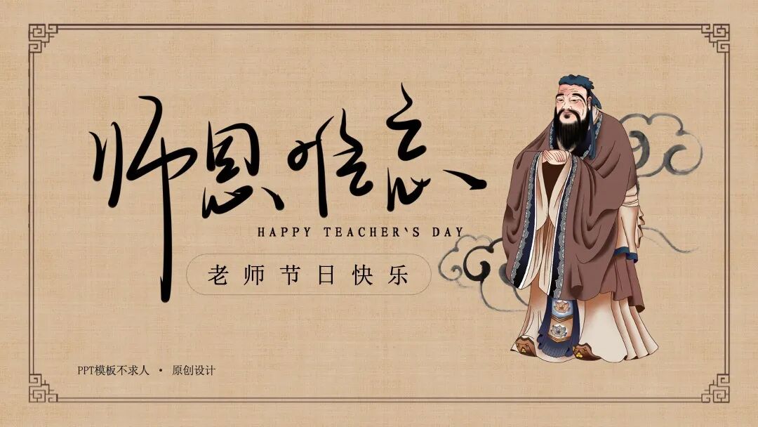 原创PPT模板｜古风教师节主题
