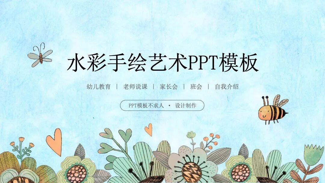 免费PPT模板｜水彩手绘艺术