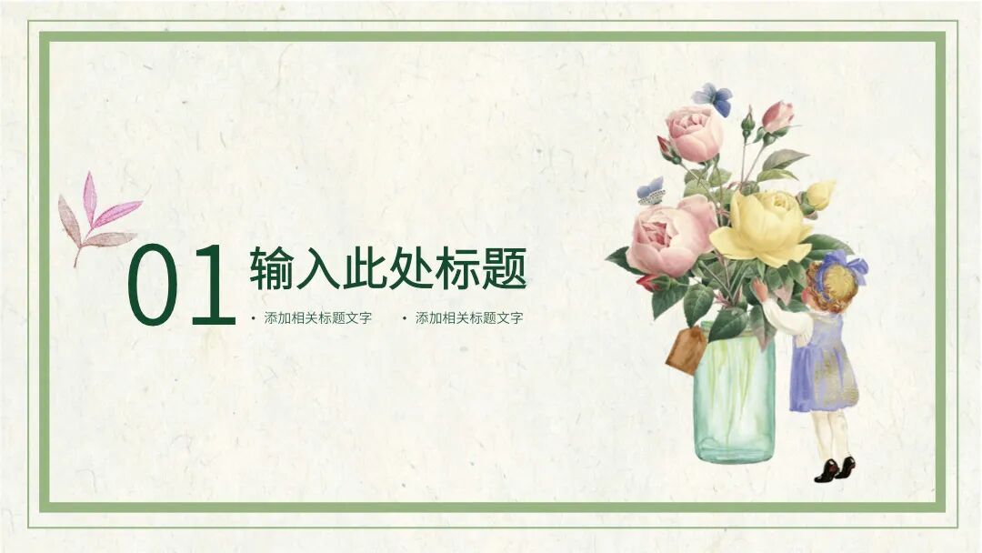 小清新春天氛围PPT模板