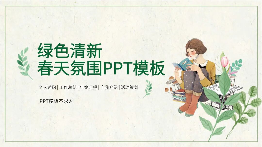 小清新春天氛围PPT模板