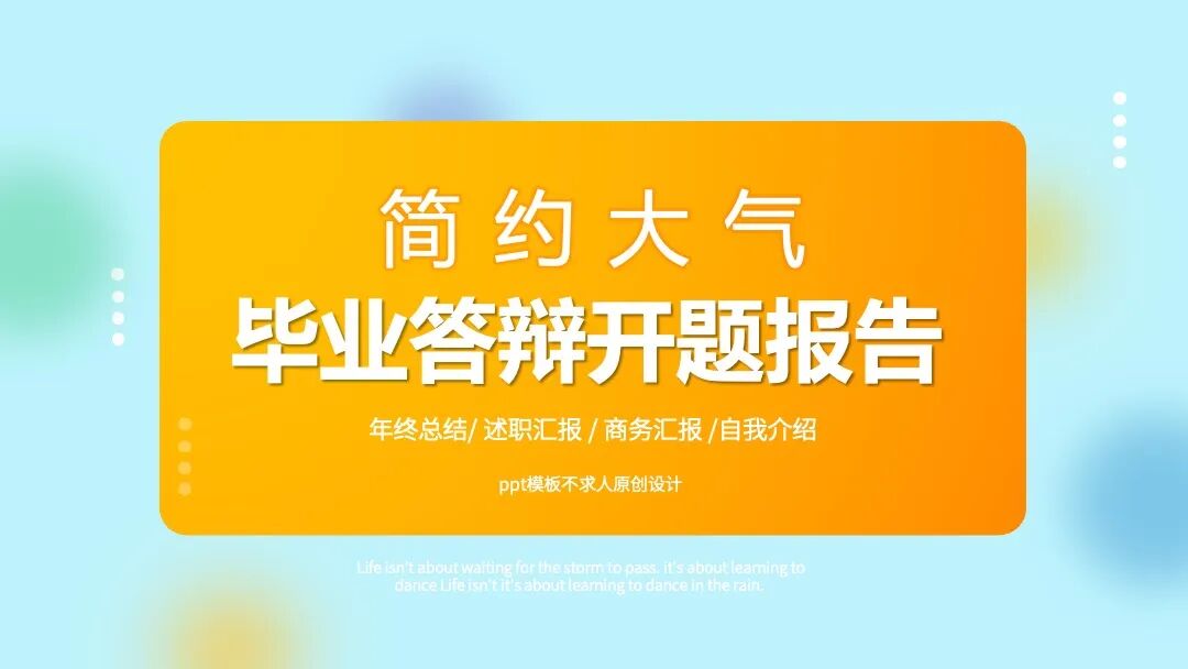原创PPT模板｜简约毕业答辩通用