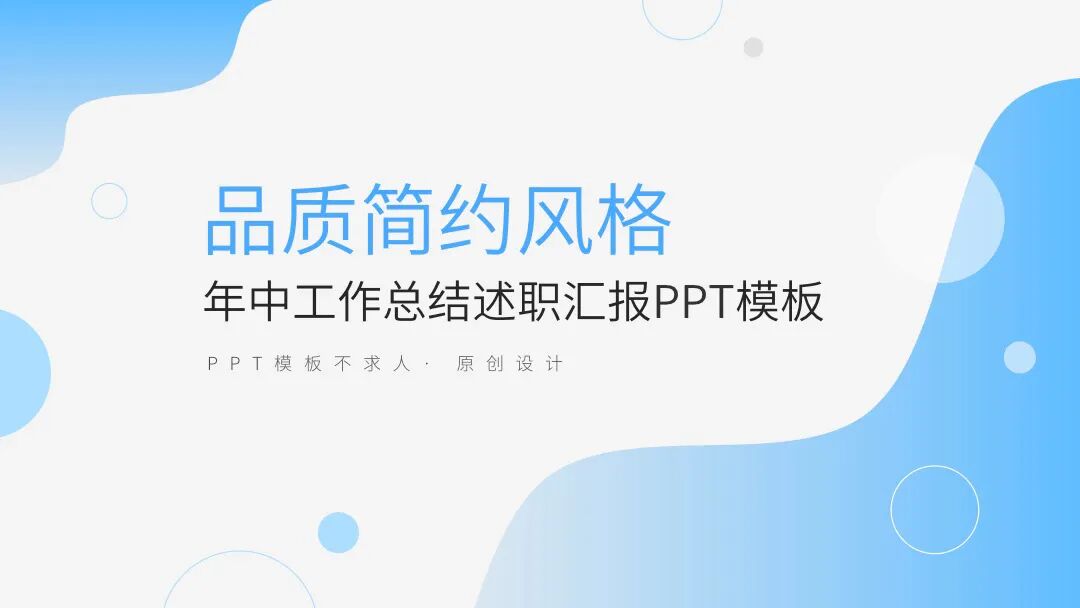 品质简约风格 工作总结商务汇报PPT模板