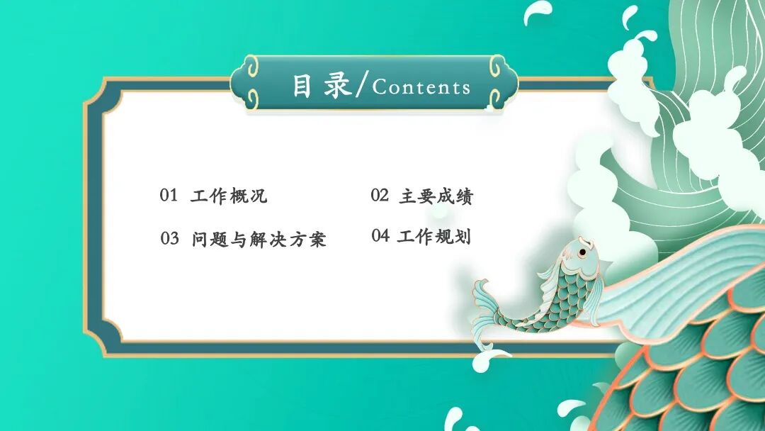 国潮风创意锦鲤 工作总结述职汇报PPT模板