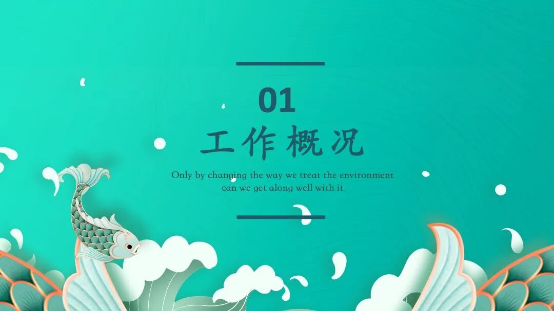 国潮风创意锦鲤 工作总结述职汇报PPT模板