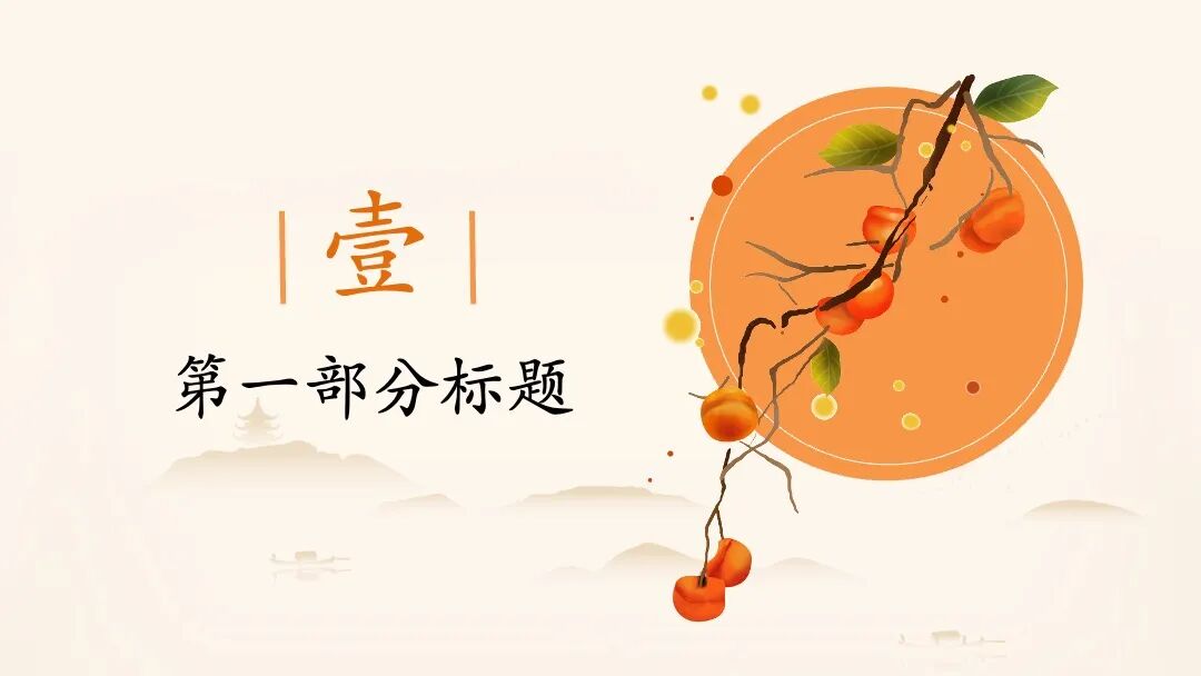 免费PPT模板｜柿事如意